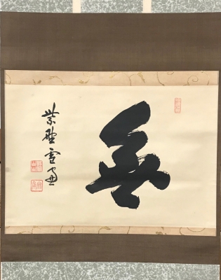 掛軸-1468 大徳寺 小田雪窓 梅花画賛 「香風四海」 横幅 掛軸-1468