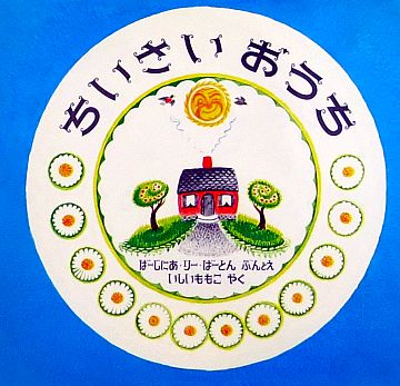 絵本の紹介】「ちいさいおうち」【269冊目】 | えほにずむの絵本棚