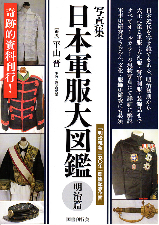 大著！平山晋氏著「写真集 日本軍服大図鑑 明治篇」 | Chicago Blog