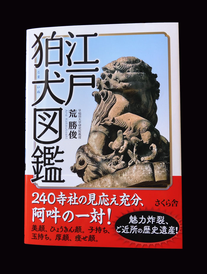 装丁 『江戸狛犬図鑑』 東京の神社仏閣探訪に必携！ご近所にもある歴史