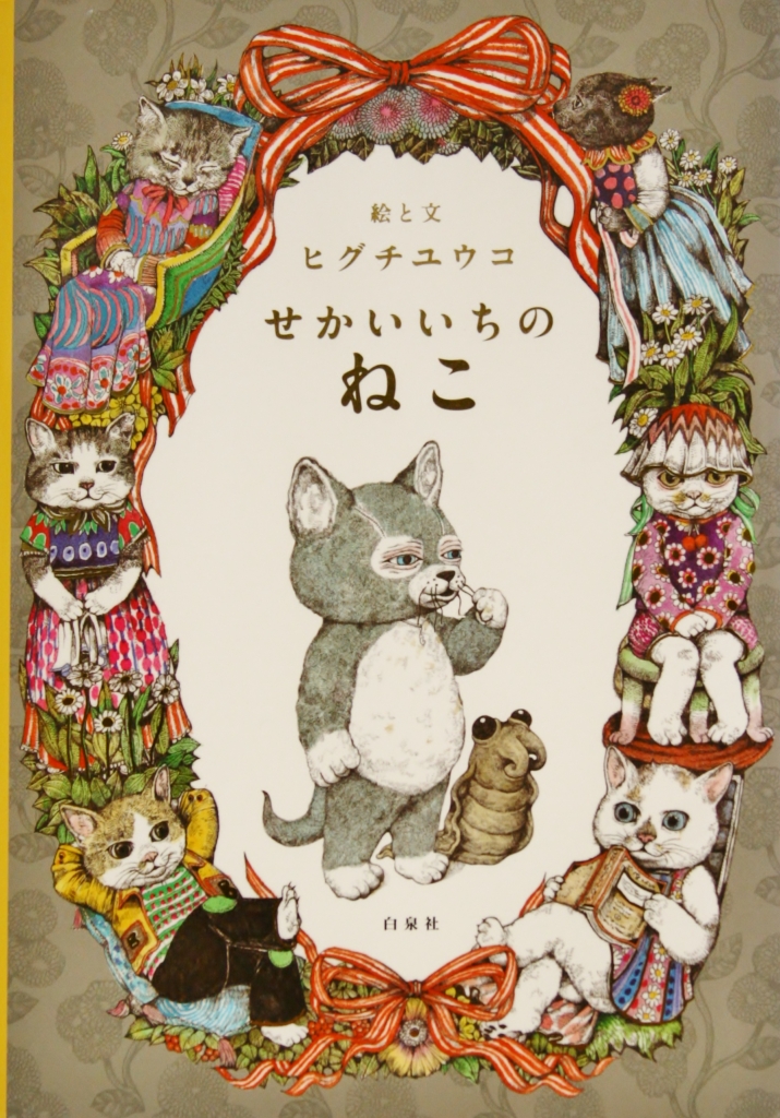 ヒグチユウコ 複製画 ネコちゃんスキ ヒグチユウコ ボリス雑貨店