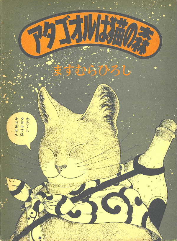 ますむらひろし | 青柳庵日記