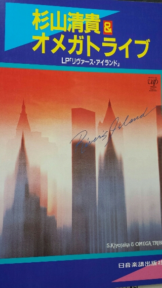 杉山清貴&オメガトライブ バンドスコア 入荷です。 | ロックな古本屋ブログ