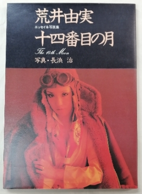 荒井由実 エッセイ&写真集 十四番目の月 | ロックな古本屋ブログ
