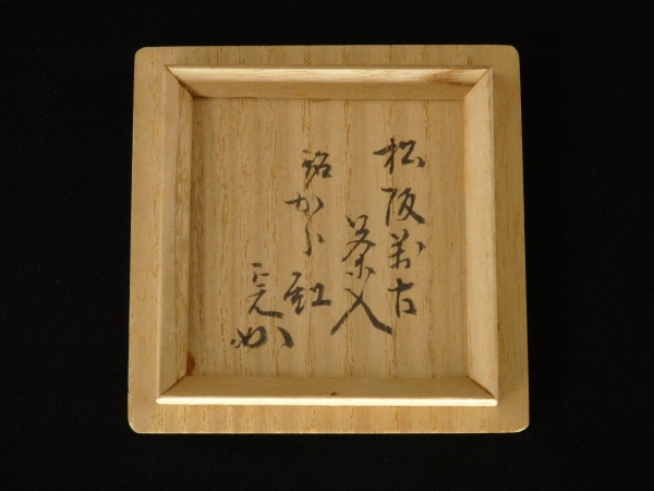 堀内宗完 兼中斎 茶掛軸 一行 金風吹玉管 茶道具 表千家 堀内宗完 兼