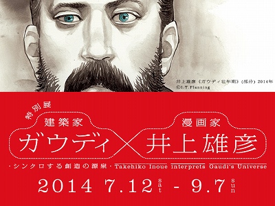 特別展「ガウディ×井上雄彦 - シンクロする創造の源泉 -」 | 青い日記帳