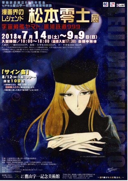 鷹山宇一記念美術館で漫画界のレジェンド「松本零士」展開幕！ | 徒然