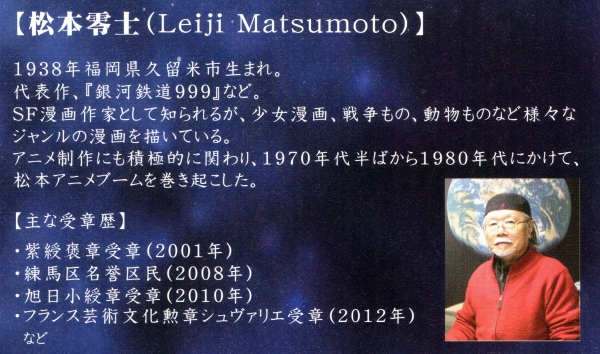 鷹山宇一記念美術館で漫画界のレジェンド「松本零士」展開幕！ | 徒然