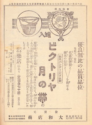 本日はビクトリヤ月経帯・大和真太郎氏の誕生日です | 生理用品と古書