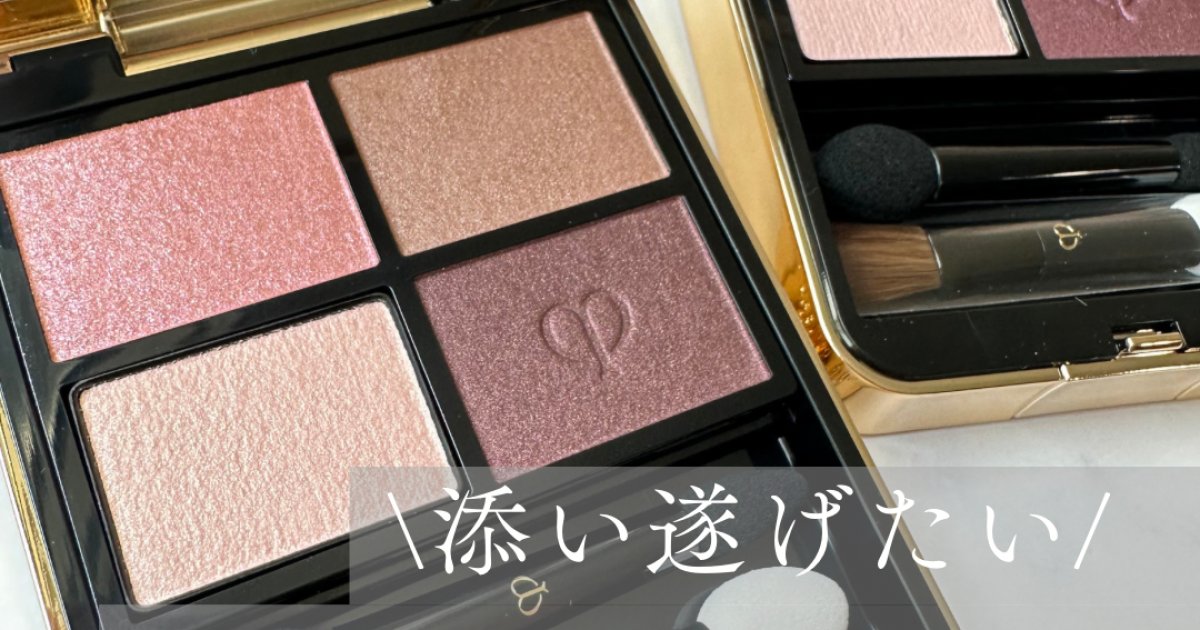 粉質に惚れぼれ！／クレ・ド・ポー・ボーテの新アイシャドウ【オンブル