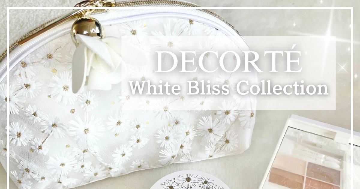 2024年【コスメデコルテ】ホワイトブリスコレクションを全アイテム