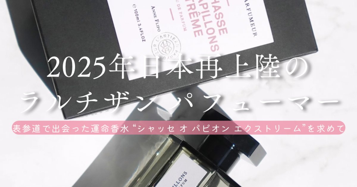 2025年日本再上陸】ラルチザン パフューマーを再び。表参道で出会った