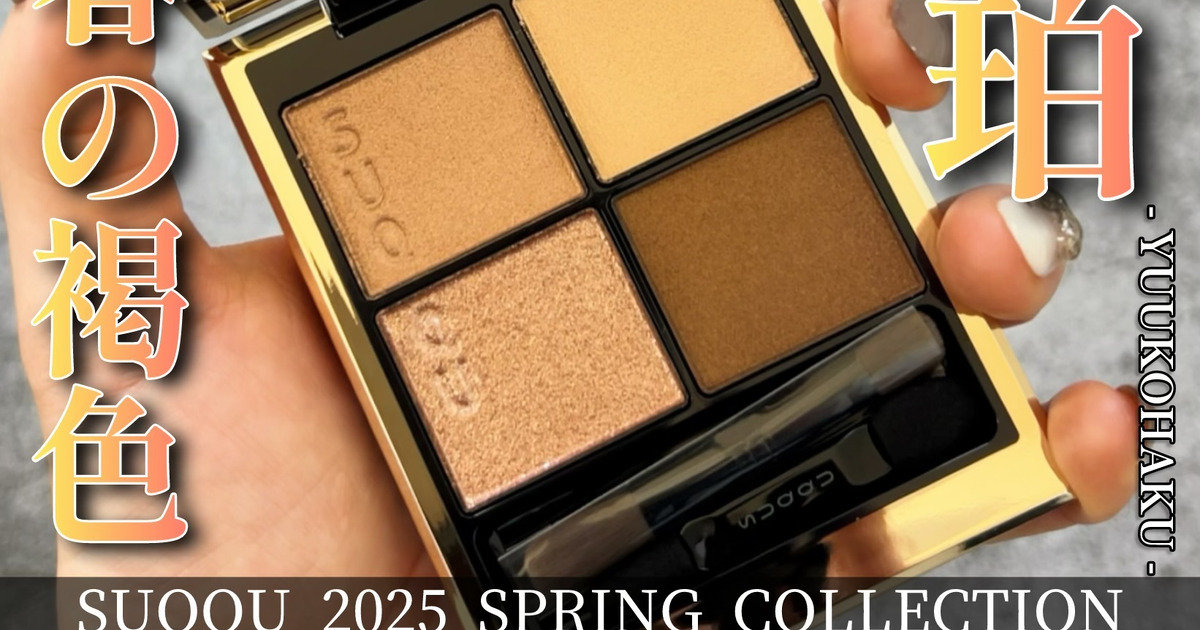 SUQQU(スック)春コレ2025】有りそうで無かった王道ベージュブラウン