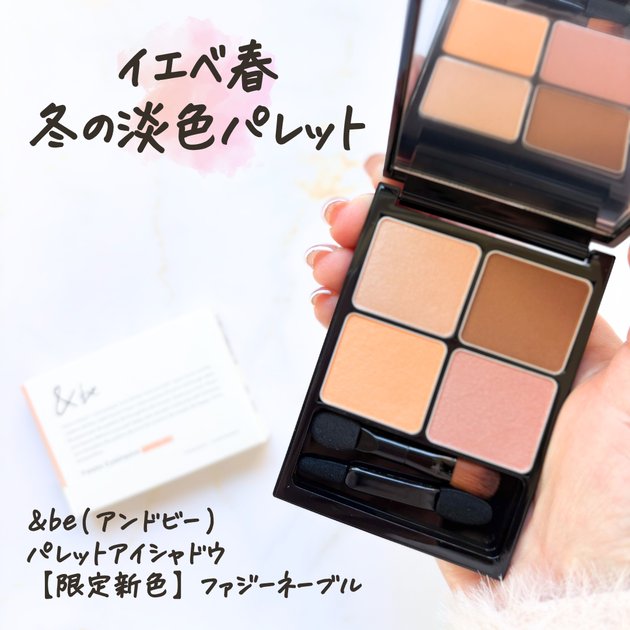 限定】11/30発売！アンドビー「パレットアイシャドウ」の新色を