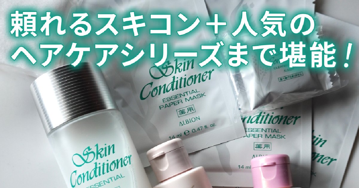 本日発売】アルビオン 薬用スキンコンディショナー エッセンシャル N
