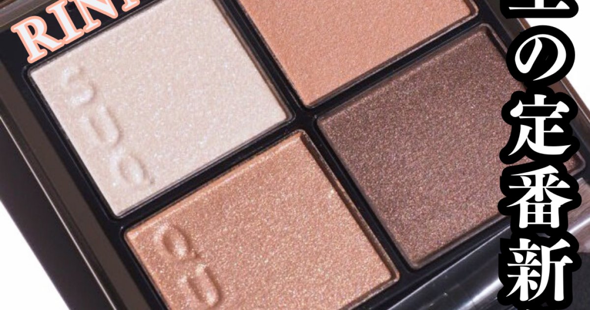 待望の定番新色！SUQQU シグニチャーカラーアイズ15 「凛覗(RINNOZOKI