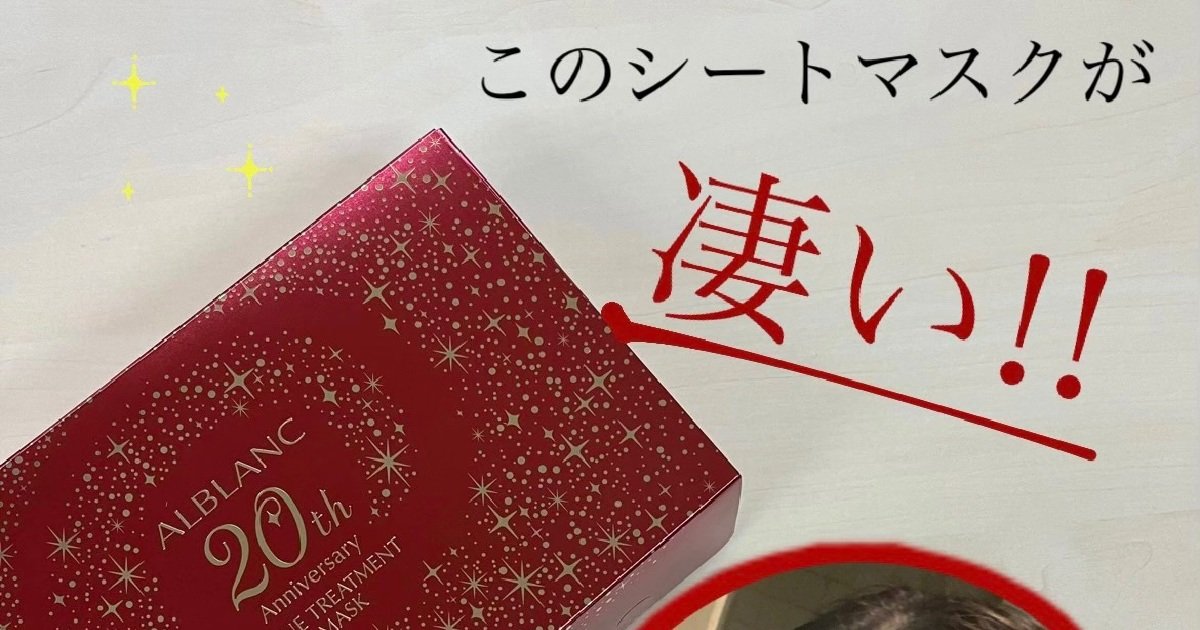 20周年を迎えたALBLANCから限定発売！1枚1,000円超えのシートマスクは