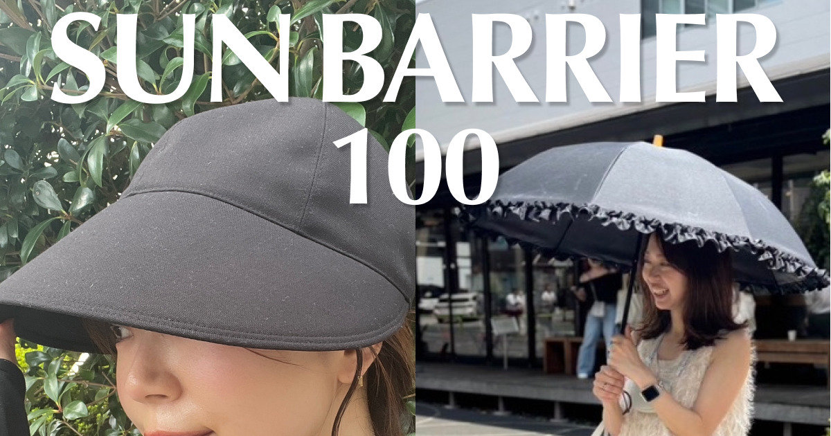 涼しさ段違い！【サンバリア100 日傘＆ワイドキャップ】99.9％と100