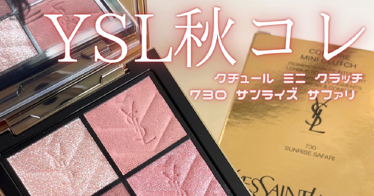 YSLアイシャドウ】クチュール ミニ クラッチ新色が8/1より発売｜730