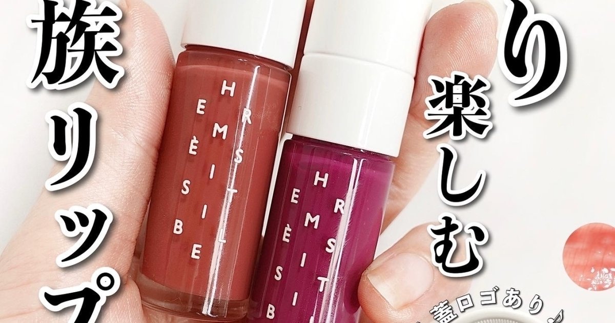 日本未入荷コスメ】エルメス新作は五感で楽しむリップオイル♪色と香り