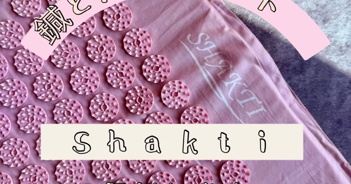 口コミで超話題のシャクティマットを正直レビュー！使い方や効果を