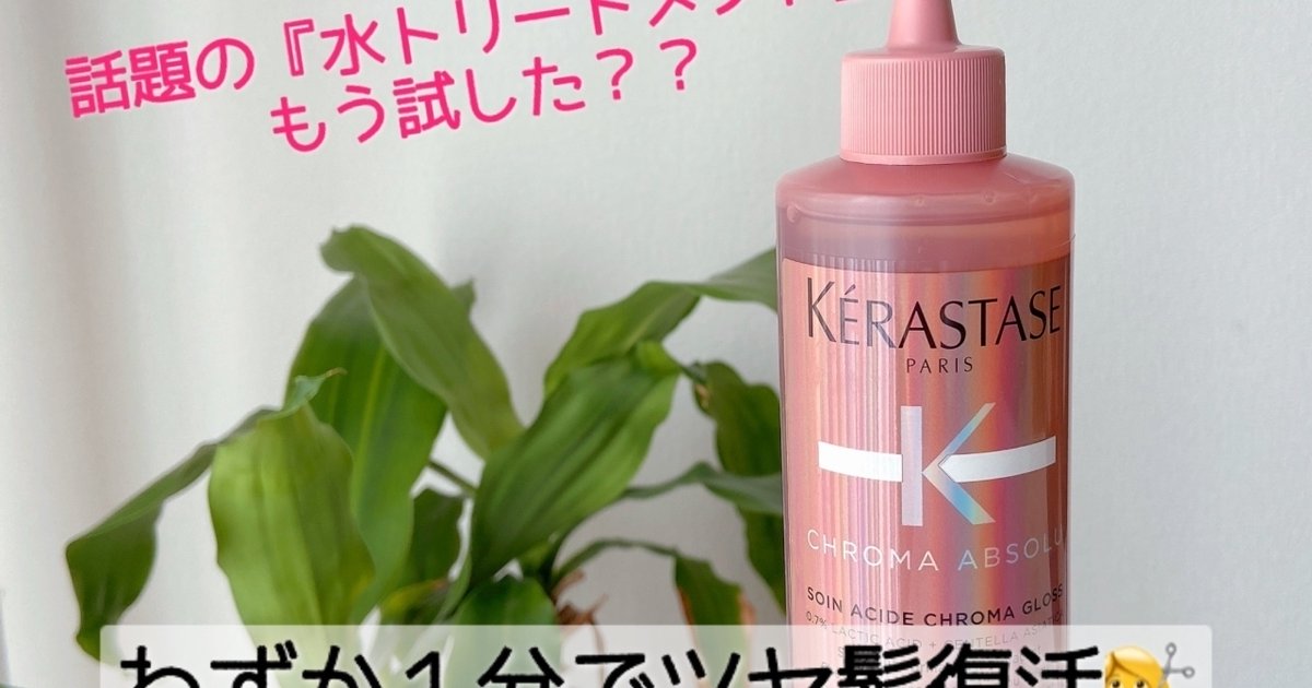 わずか1分でツヤが復活✨】話題の「水トリートメント」試してみた
