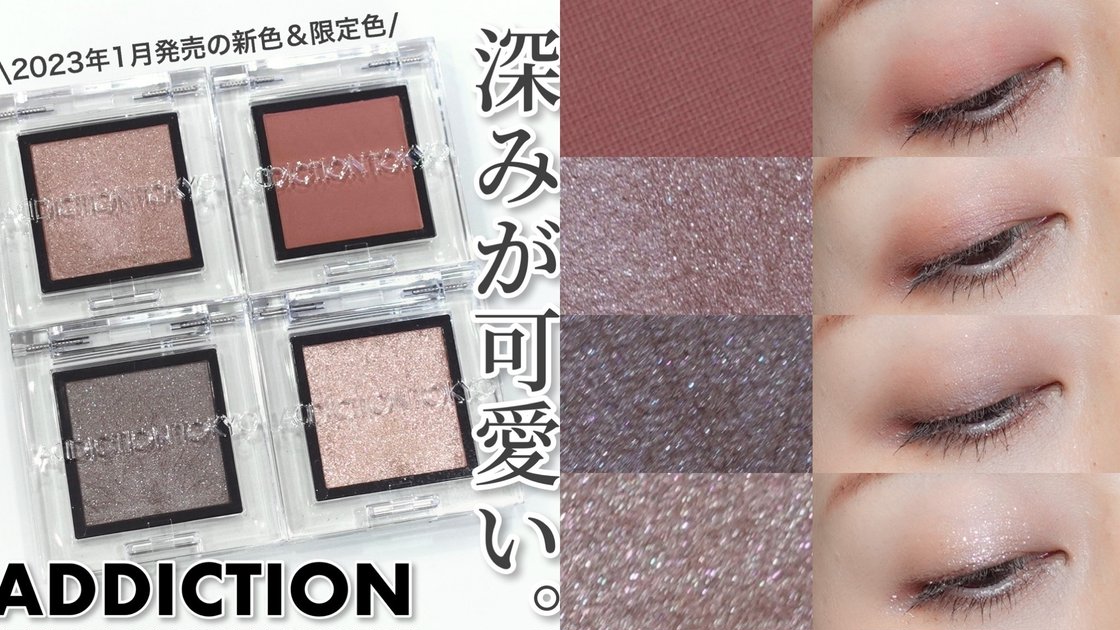 初買いコスメ2023】アディクションのspring2023 ザ アイシャドウから