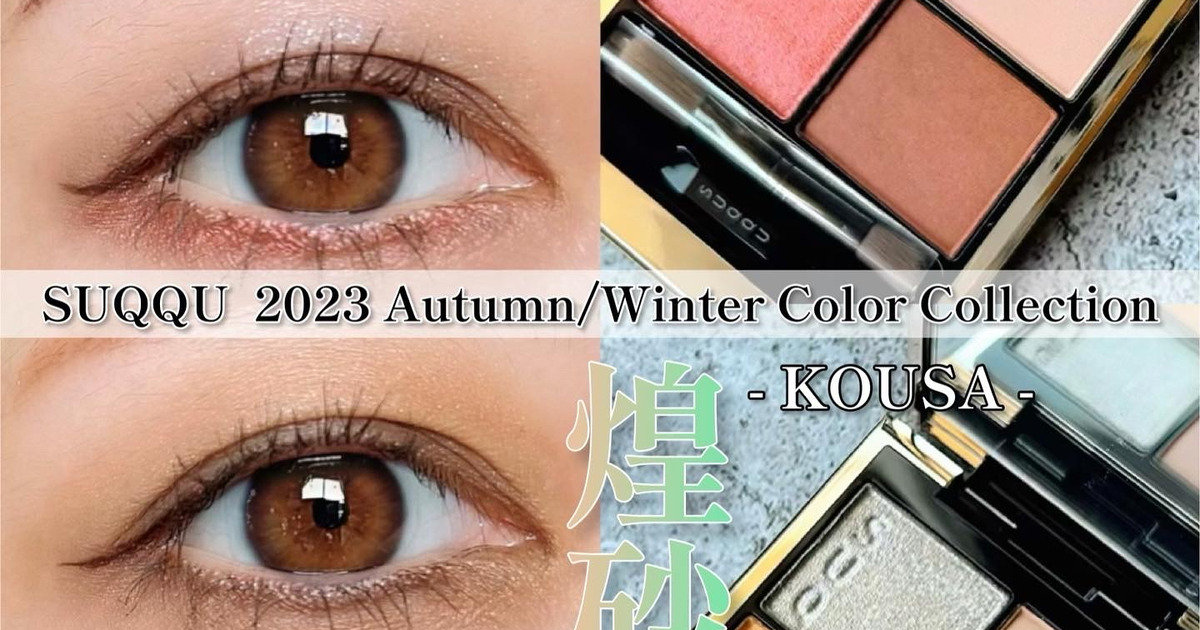 SUQQU(スック)秋冬限定】日本絵画 ” 岩絵具 ” のような深みくすみ