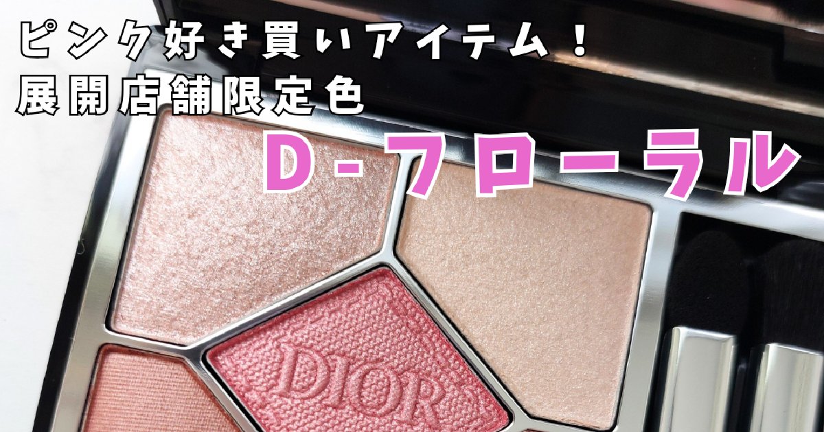 ディオールの展開店舗限定色】ピンク好き必見！D-フローラルの