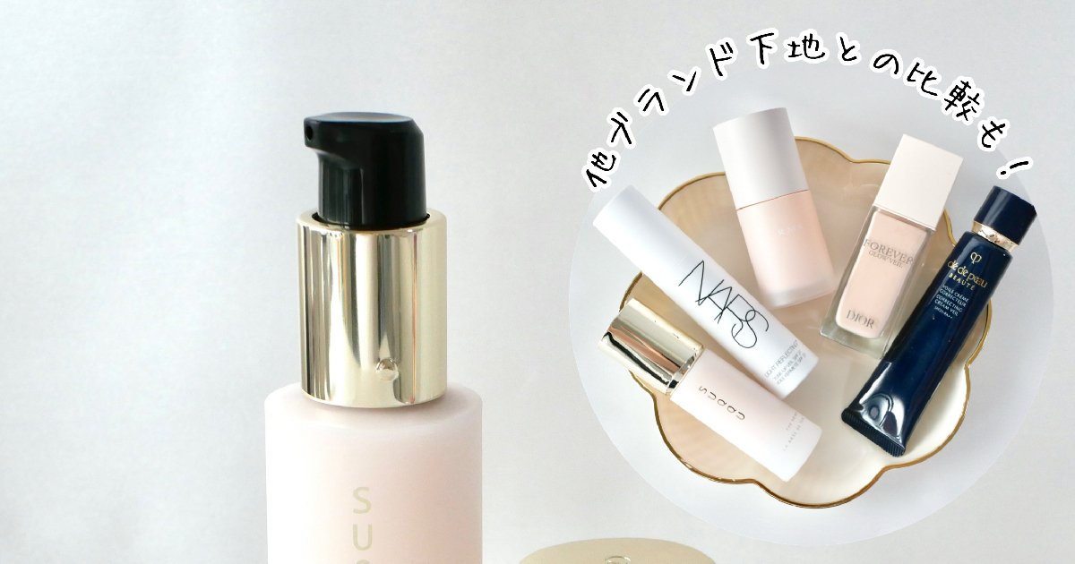SUQQU化粧下地】9/6ザ プライマー発売！エイジングサインをカバーする