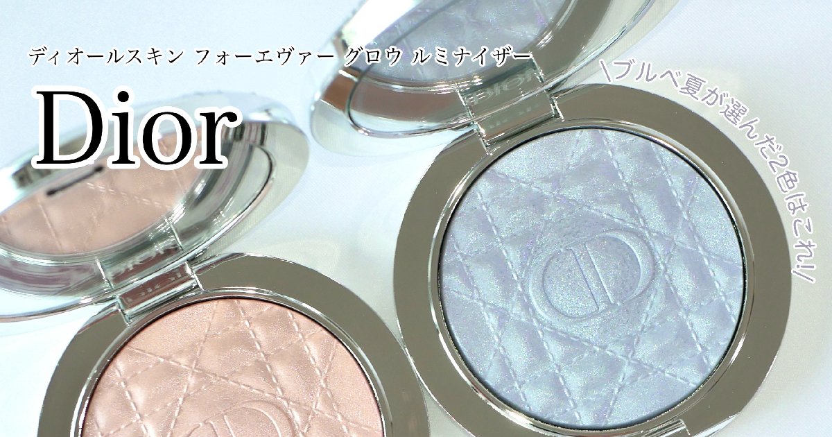 ディオールハイライト】3/7発売☆ブルベ夏が選んだグロウルミナイザー