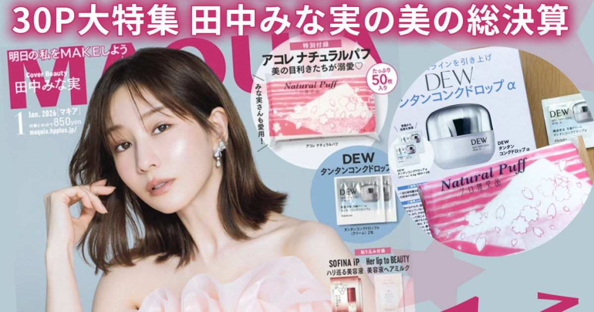 マキア1月号】田中みな実大特集！ベストコスメ2025下半期＆豪華付録