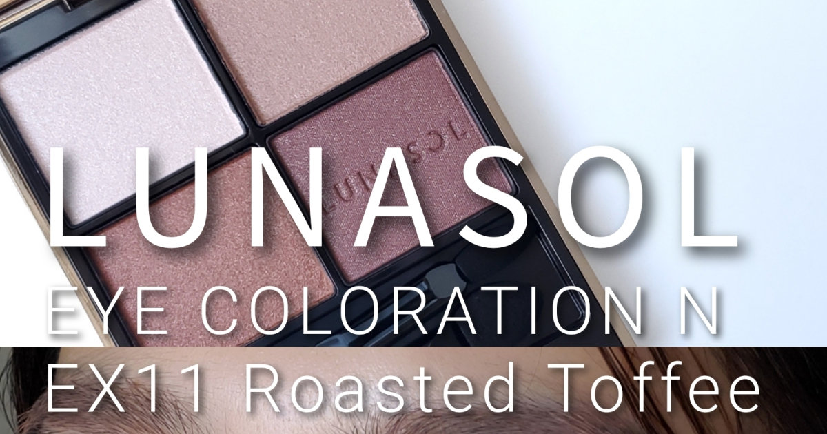 一部店舗限定】ルナソル アイカラーレーションN EX11 Roasted Toffeeを