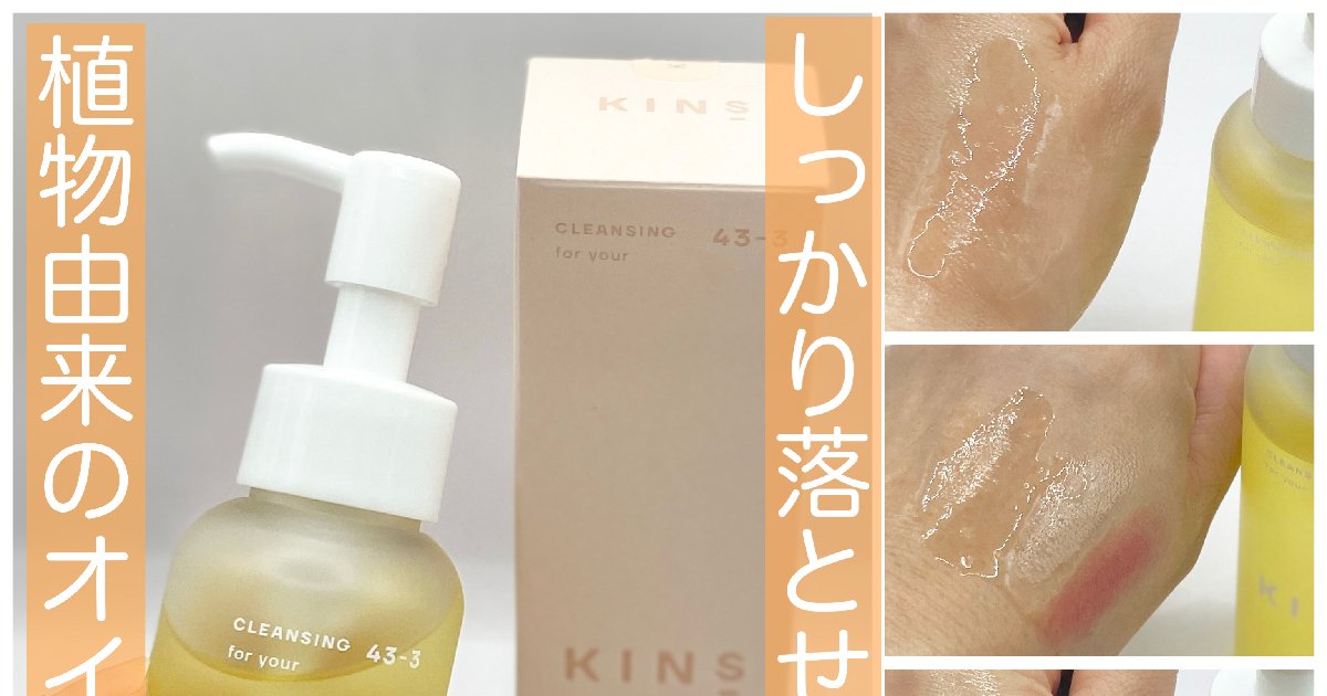 田中みな実さんもリピ買い！大人気クレンジングオイルKINS(キンズ