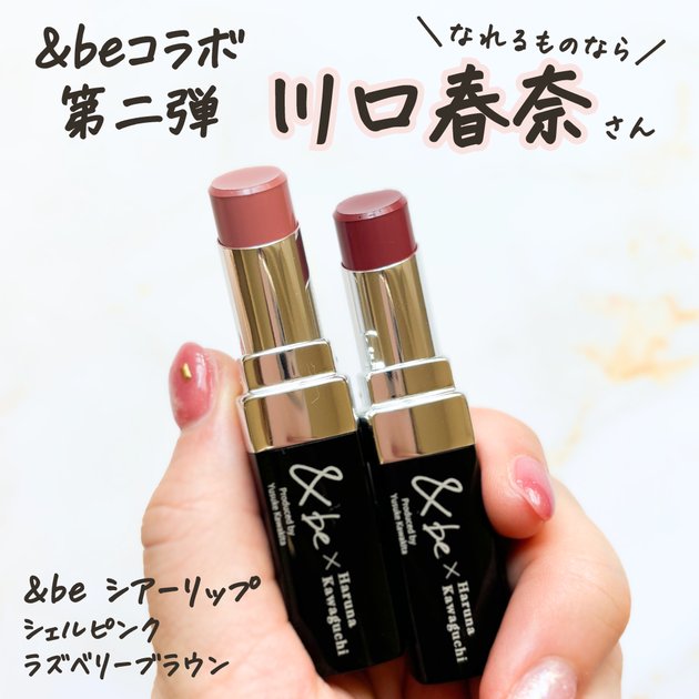 川口春奈さんコラボ】10/1発売！アンドビー「シアーリップ」全2色