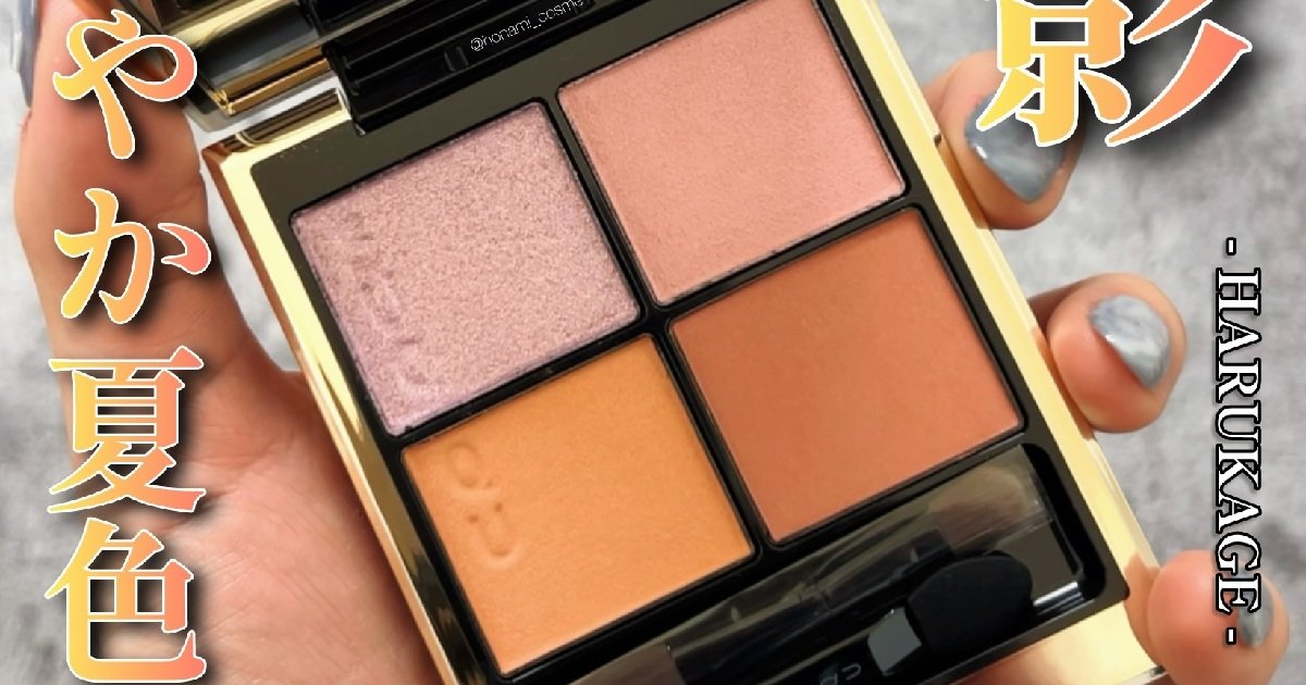 SUQQU(スック)夏コレ】シグニチャーカラーアイズ147陽影！まろやか夏色