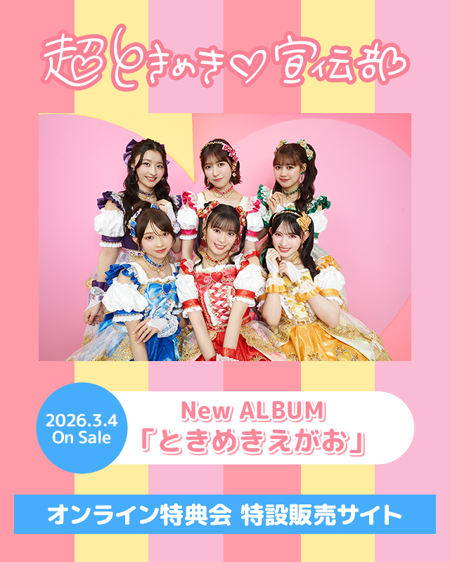 超ときめき♡宣伝部 オンライン特典会 特設販売サイト | mu-mo SHOP