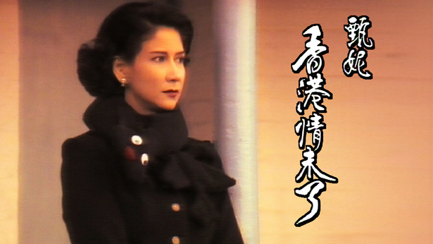 甄妮－香港情未了- myTV SUPER線上看