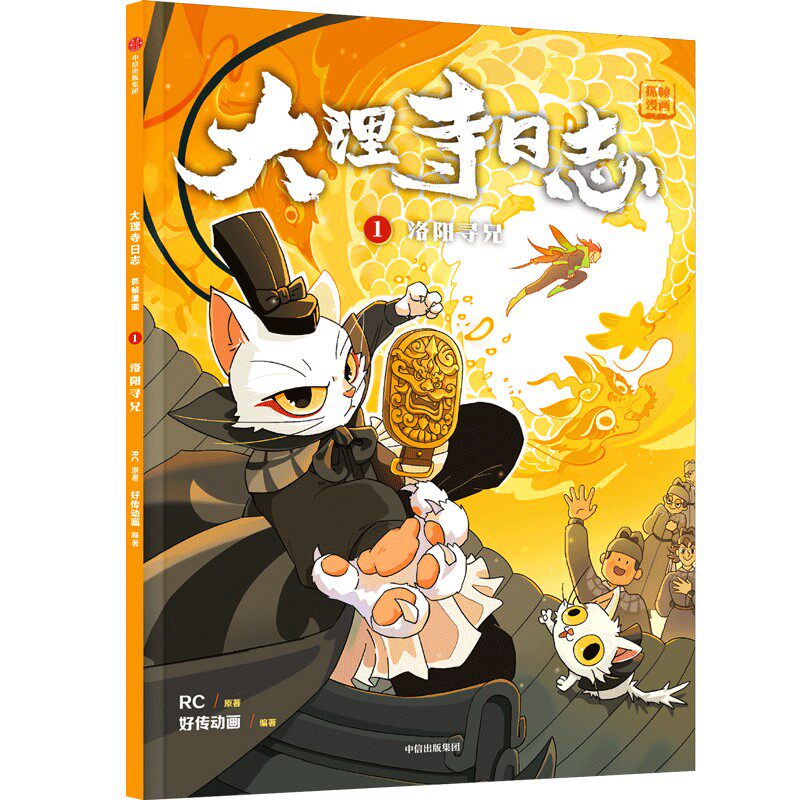 6-12岁】大理寺日志抓帧漫画(全12册）包邮好传动画改编小学生爱不释手