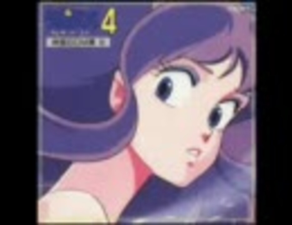 うる星やつら4 ラム・ザ・フォーエバー 映画BGM集 Ⅳ - ニコニコ動画