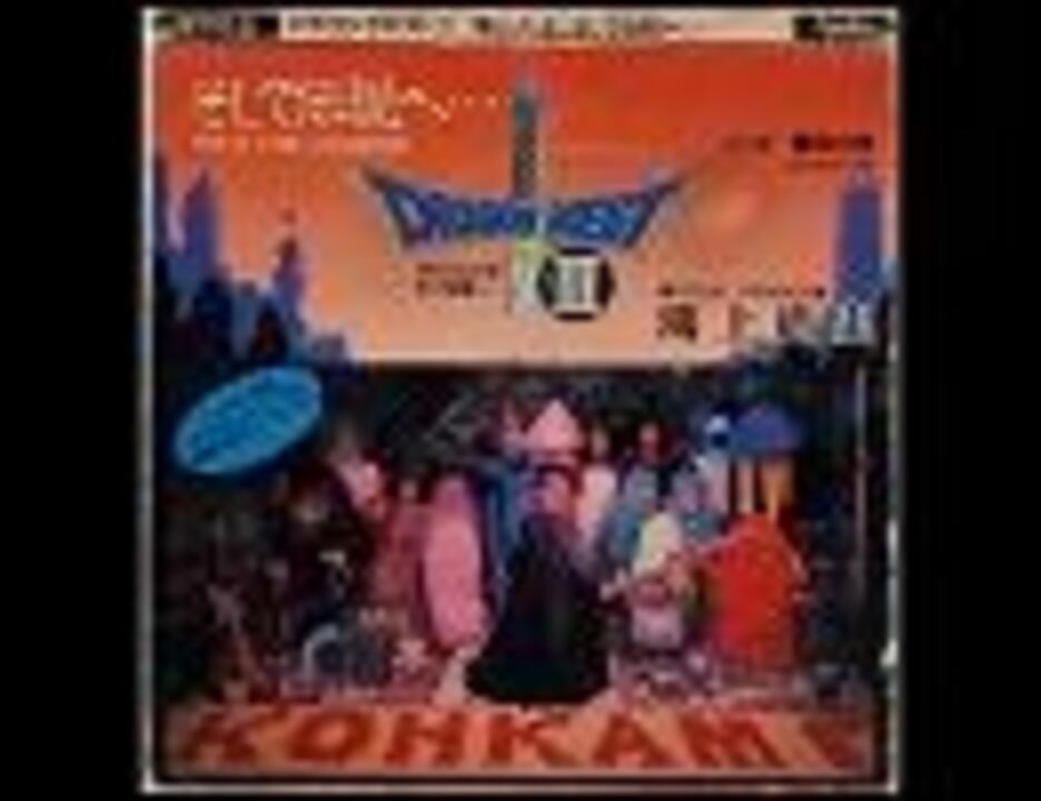 鴻上尚史】 ドラゴンクエストⅢ 冒険の旅 - ニコニコ動画