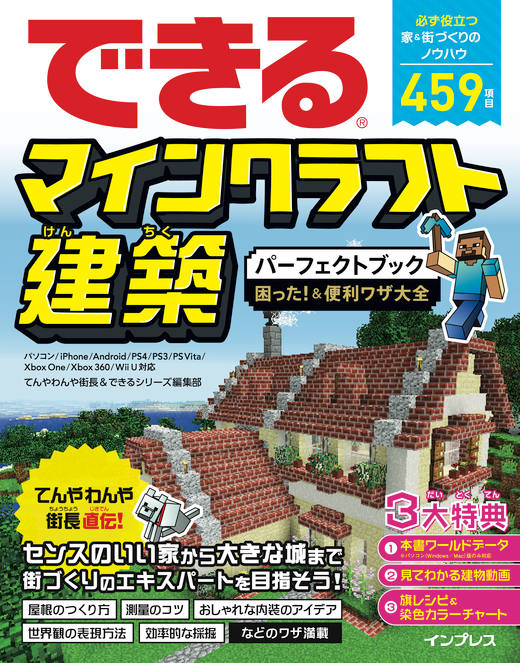 できるマインクラフト建築パーフェクトブック 困った！＆便利ワザ大全