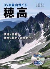 DVD登山ガイド 穂高 | 山と溪谷社