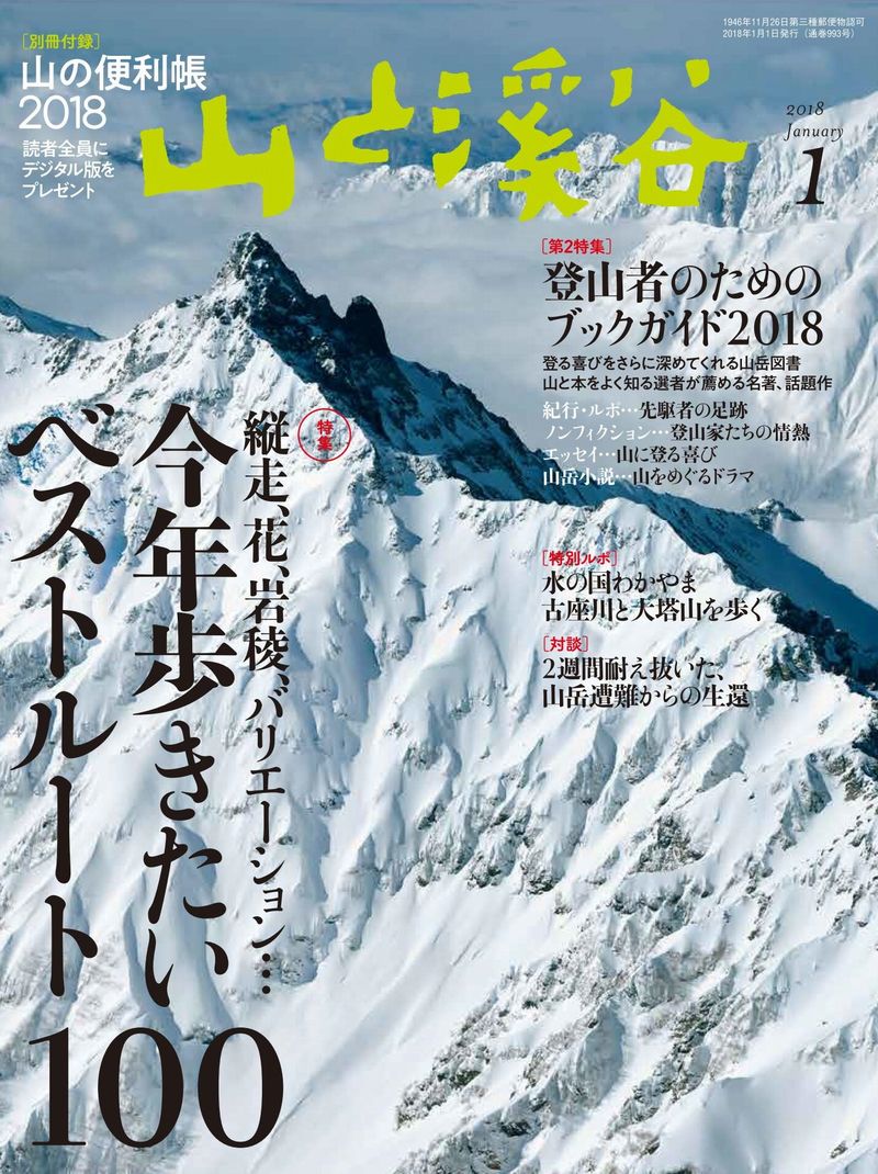 山と溪谷 2018年1月号「縦走、花、岩稜、バリエーション 今年歩きたい