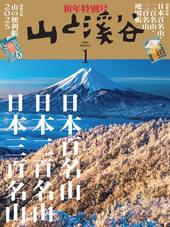 山と溪谷 2025年1月号 | 山と溪谷社