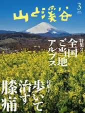 山と溪谷 2024年3月号 | 山と溪谷社