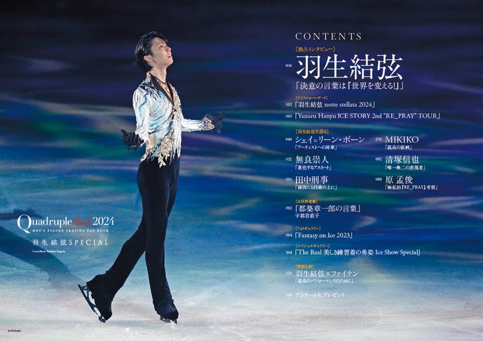 Quadruple Axel 2024 羽生結弦 SPECIAL | 山と溪谷社