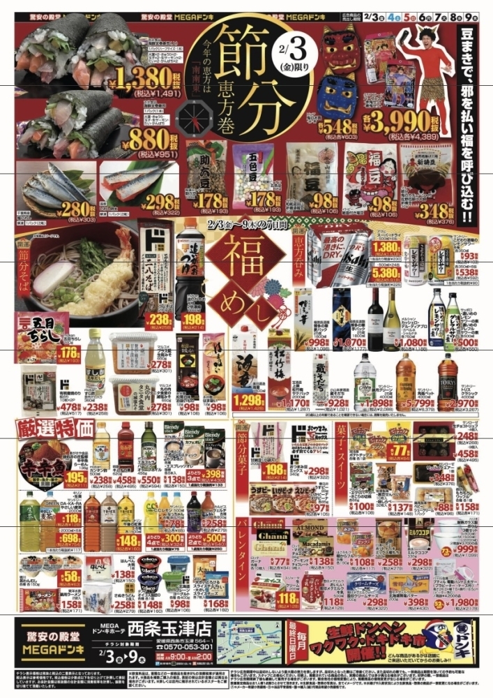 2/3〜2/9】チラシのお知らせ！ | MEGAドン・キホーテ西条玉津店の