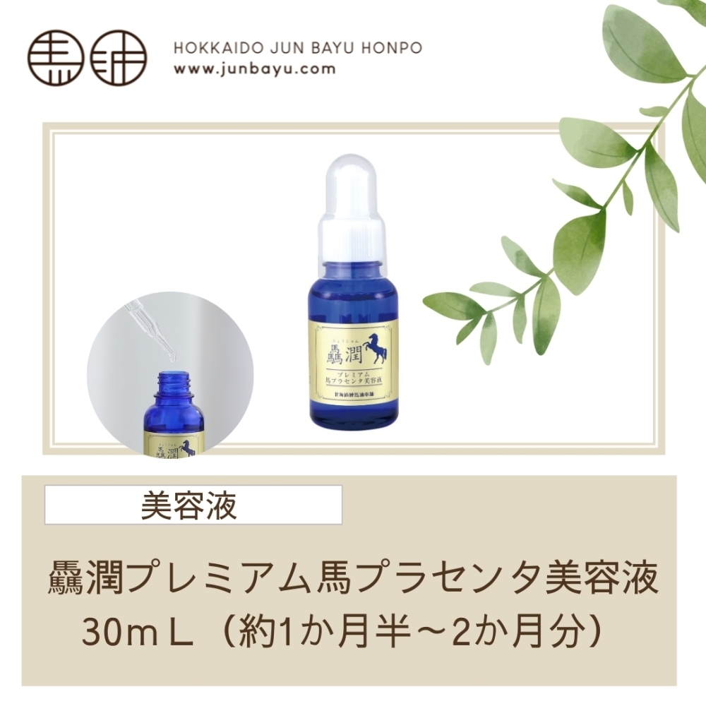 驫潤プレミアム馬プラセンタ美容液30mL 1本 / 2本セット / 4本セット【