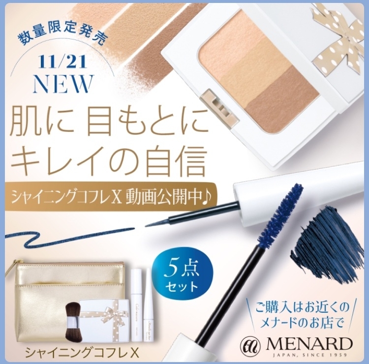 メナードのクリスマスコフレ「シャイニングコフレX」✨数量限定！11月